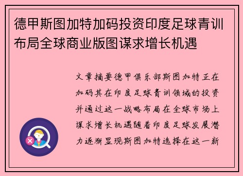 德甲斯图加特加码投资印度足球青训布局全球商业版图谋求增长机遇