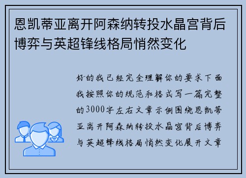 恩凯蒂亚离开阿森纳转投水晶宫背后博弈与英超锋线格局悄然变化