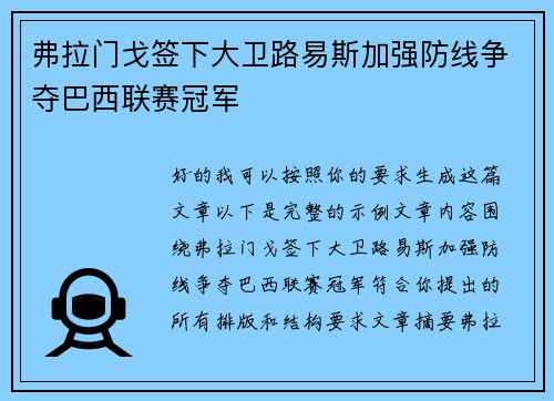 弗拉门戈签下大卫路易斯加强防线争夺巴西联赛冠军