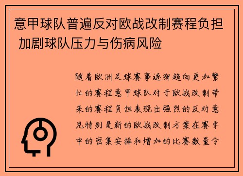 意甲球队普遍反对欧战改制赛程负担 加剧球队压力与伤病风险