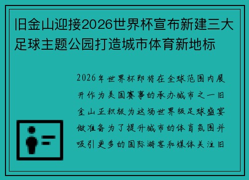 旧金山迎接2026世界杯宣布新建三大足球主题公园打造城市体育新地标