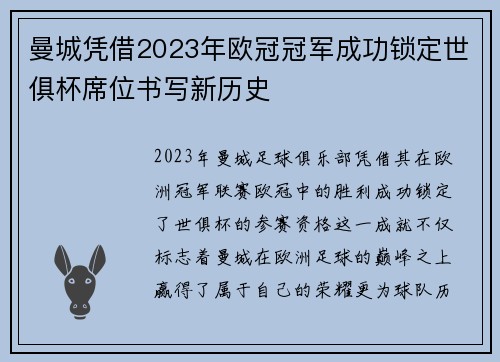 曼城凭借2023年欧冠冠军成功锁定世俱杯席位书写新历史