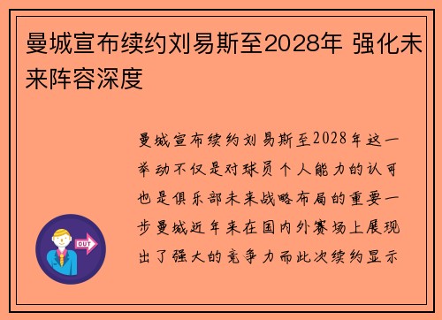 曼城宣布续约刘易斯至2028年 强化未来阵容深度